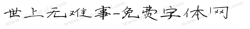 世上无难事字体转换