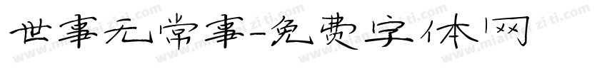 世事无常事字体转换