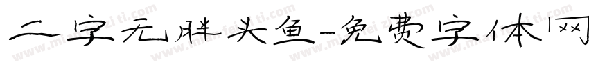 二字无胖头鱼字体转换