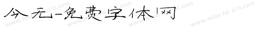 今无字体转换