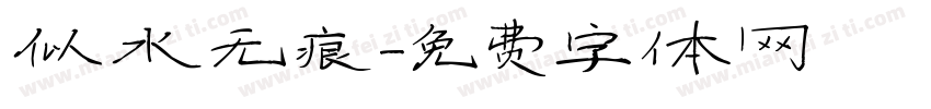 似水无痕字体转换
