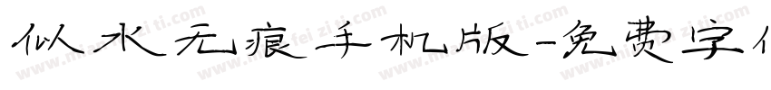 似水无痕手机版字体转换
