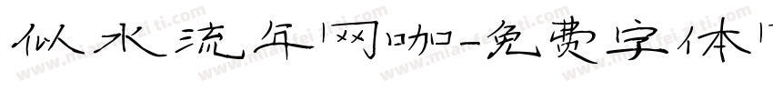似水流年网咖字体转换