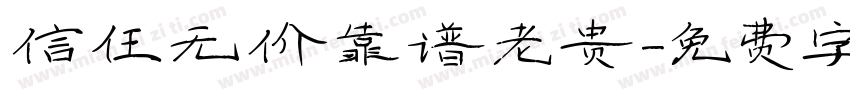 信任无价靠谱老贵字体转换