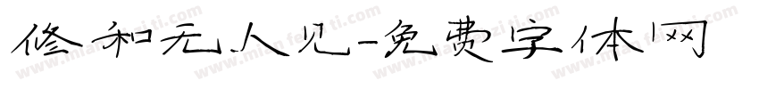 修和无人见字体转换