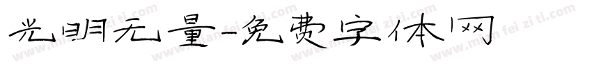 光明无量字体转换