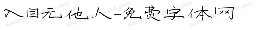 入目无他人字体转换