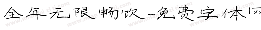全年无限畅饮字体转换