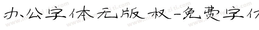 办公字体无版权字体转换