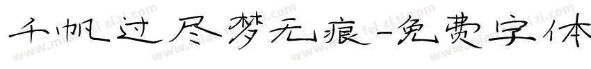 千帆过尽梦无痕字体转换