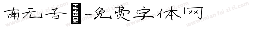 南无苦茗字体转换