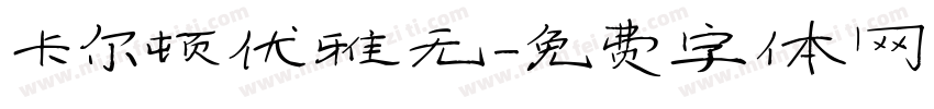 卡尔顿优雅无字体转换
