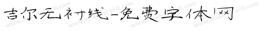 吉尔无衬线字体转换