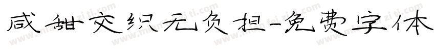 咸甜交织无负担字体转换