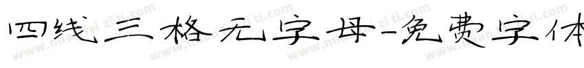 四线三格无字母字体转换