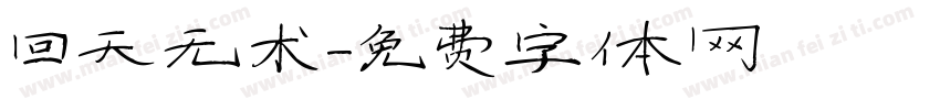 回天无术字体转换
