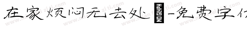 在家烦闷无去处？字体转换
