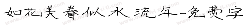 如花美眷似水流年字体转换