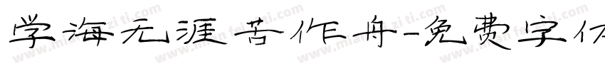 学海无涯苦作舟字体转换