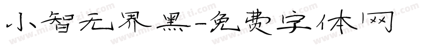 小智无界黑字体转换