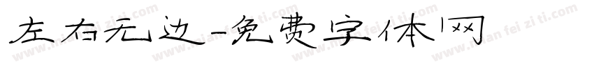 左右无边字体转换