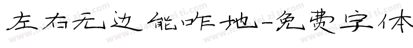 左右无边能咋地字体转换