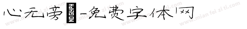 心无旁骛字体转换