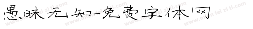 愚昧无知字体转换