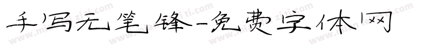 手写无笔锋字体转换