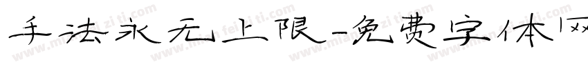 手法永无上限字体转换
