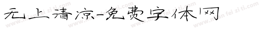 无上清凉字体转换