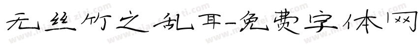 无丝竹之乱耳字体转换