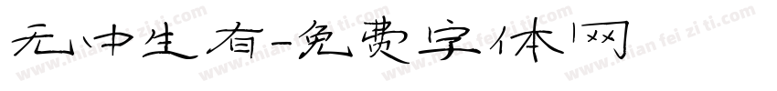 无中生有字体转换