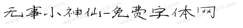 无事小神仙字体转换