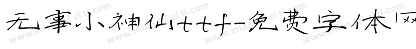无事小神仙ttf字体转换