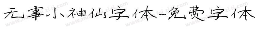 无事小神仙字体字体转换