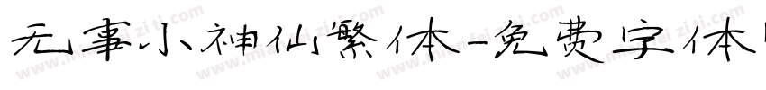 无事小神仙繁体字体转换