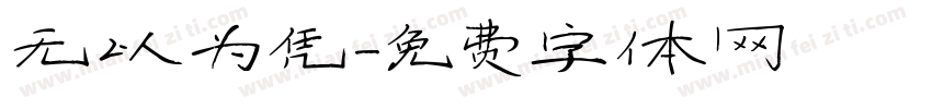 无以为凭字体转换