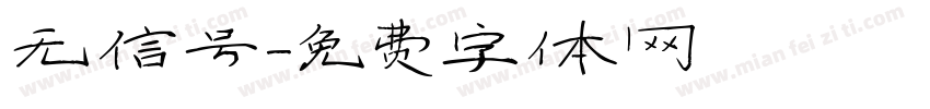 无信号字体转换