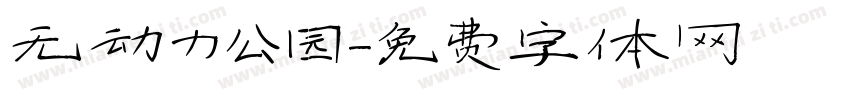 无动力公园字体转换