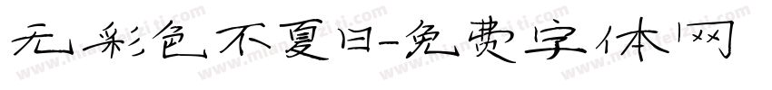 无彩色不夏日字体转换