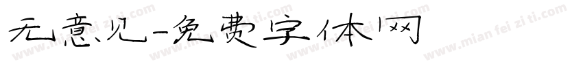 无意见字体转换