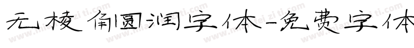 无棱角圆润字体字体转换