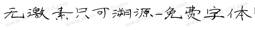 无激素只可溯源字体转换