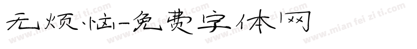 无烦恼字体转换