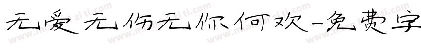 无爱无伤无你何欢字体转换