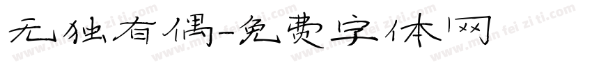 无独有偶字体转换
