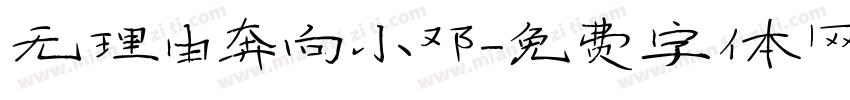 无理由奔向小邓字体转换