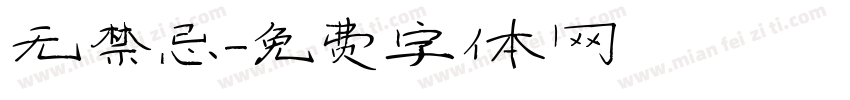 无禁忌字体转换