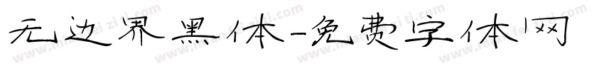无边界黑体字体转换